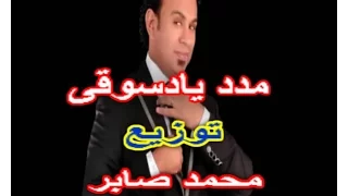 محمود الليثى مدد يادسوقى توزيع محمد صابر توزيع جديد 