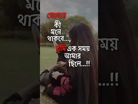 তোমার কী মনে থাকবে? 🥺 #bengalikobitaabritti #banglapremerkobita #motivation #bangalishayari #sad