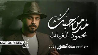 محمود الغياث مدمن حبك البوم جنت اتصور 2023  محمود الغياث مدمن حبك البوم جنت اتصور 2023