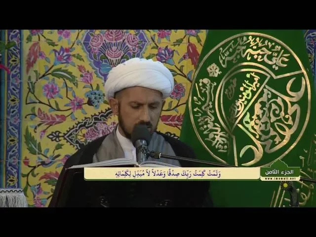⁣الختمة القرآنية الرمضانية الصباحية || الجزء الثامن || العتبة العلوية المقدسة 1437هـ