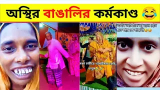 অস্থির বাঙালির অস্থির সব কর্মকাণ্ড | Bangla fuuny video 2026