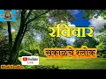 Lagu Bhaktisudha LIVE: 21 Dec | रविवार | sakalche shlok | Shri Suktam I Swami samarth songs | Datta manta