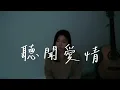 聽聞愛情-盧盧快閉嘴 Cover by Mego陸婷