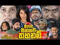 Download Lagu Age Sinahawa Thahanam | ඇගෙ සිනහව තහනම් | Vini Productions - විනී