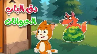 أغنية دق الباب الحيوانات          أصوات الحيوانات للأطفال  بيبي  دندنها