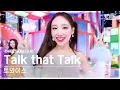 Download Lagu [단독샷캠4K] 트와이스 'Talk that Talk' 단독샷 별도녹화│TWICE ONE TAKE STAGE @SBS Inkigayo 220828
