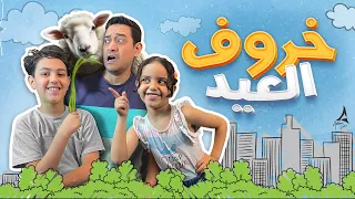 Adham Sabry Baba 3yza 5arof Lyrics Video أغنية بابا عايزة خروف غناء كندة وزين وادهم صبري 