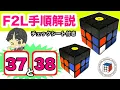 F2L Explanation 37 38 Super easy to remember Detailed explanation of all 41 F2L pattern steps