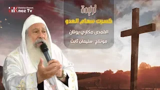 كسرت سهام العدو القمص مكاري يونان 