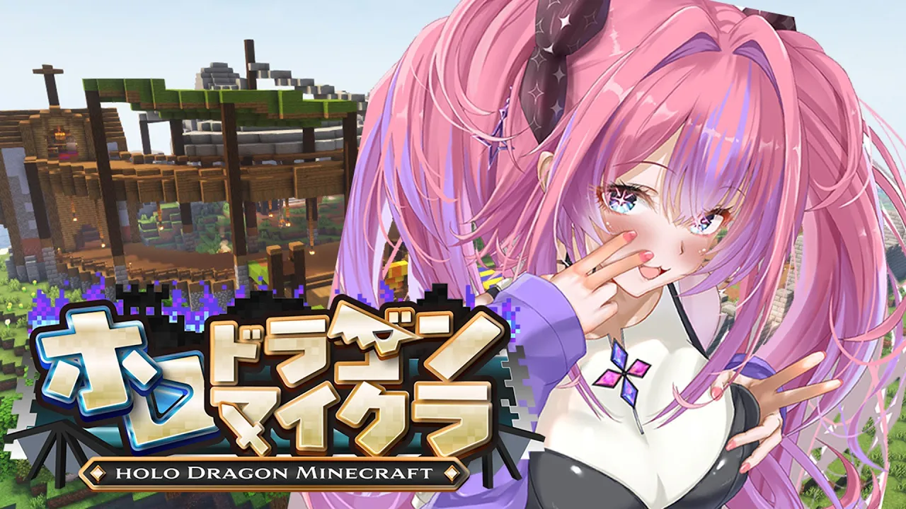 【＃ホロドラゴンマイクラ】１日目！ドラゴン倒して倒してみたい！【#綺々羅々ヴィヴィ#FLOWGLOW】