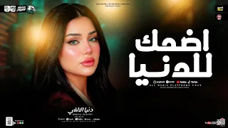 اضحك للدنيا   ريحينا بلاش تتعبينا وتاخدي بأيدينا   دنيا الالفي        ميكس ترندات حظ      دندنها