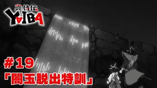 YouTube影片, 內容是真･武士傳 YAIBA 的 第 19 話預告