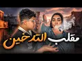 Download Lagu مثلت اني بدخن واتصدموا مني 😳