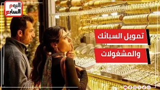 انتهاء بيع الذهب بالقسط   قرار من الرقابة المالية بحظر تمويل السبائك والمشغولات