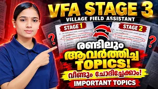 VFA Stage 3 🚨 ഈ TOPICS ഇനി MISS ചെയ്യരുത്|VFA Stage 3 Important Topics| Stage 1 & 2 Repeated Topics