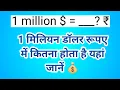 1 million dollars in Indian rupees l dollar in INR conversion l one million dollars
