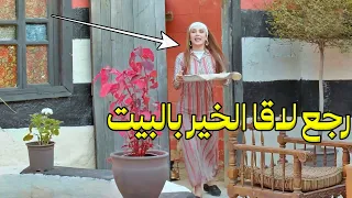 عمل خير مع ناس مقطوعة ولما رجع عالبيت لاقا بيته مغمور بالخير 