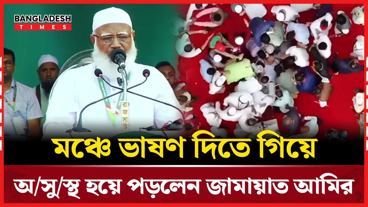 মঞ্চে ভাষণ দিতে গিয়ে অসুস্থ হয়ে পড়লেন জামায়াত আমির