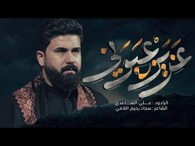 ⁣عزيز عيوني | الملا علي الساعدي