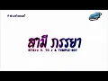 Lagu #สามช่าแดนซ์🔥 ( สามี ภรรยา - STS73 ft. TA J \u0026 TEMPLE-BOY ) แดนซ์เบสแน่นๆ KORNREMIX
