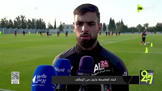        الزمالك جاهز للمواجهة ول  ضغوط جماهير اتحاد العاصمة دندنها