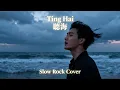 Lagu 聽海 (Ting Hai) – Male Slow Rock Version That Breaks Your Heart