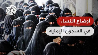 اليمن شرط موافقة المحرم على إطلاق سراح النساء من السجون يثير الجدل من جديد 