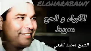 الأنبياء والحج عمريط الشيخ محمد الليثي 