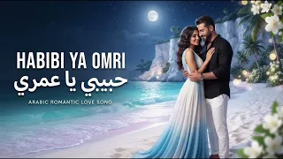                 حبيبي يا عمري                                                             دندنها