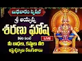 Download Lagu LIVE: బుధవారం స్పెషల్ శ్రీ అయ్యప్ప శరణు ఘోష ఒక్కసారి వింటే చాలు శుభవార్త వింటారు | Sri Ayyappa Songs
