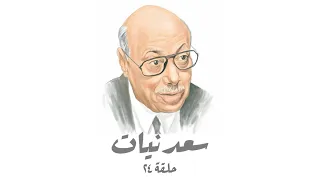 سعدنيات حلقة 24 الفن و و قصة ٦٧ 