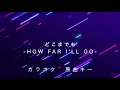 【カラオケ】どこまでも〜How Far I'll Go〜 / ディズニー【原曲キー】