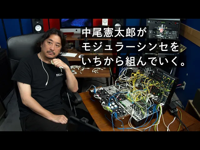 中尾憲太郎がモジュラーシンセをいちから組んでいく。