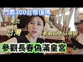 Download Lagu 250823 我的前半生／東北與溥儀的歷史。曾經風花雪月，卻又顛沛流離。參觀末代皇帝在東北的宮殿。