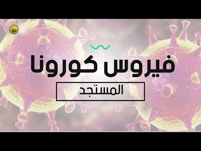 ⁣ماذا تعرف عن فايروس كورونا المستجد ؟