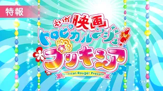 YouTube影片, 內容是映画 トロピカル〜ジュ!プリキュア 雪のプリンセスと奇跡の指輪! 的 【特報】『映画トロピカル～ジュ！プリキュア 雪のプリンセスと奇跡の指輪！』