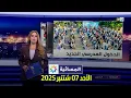 Download Lagu المسائية : الأحد 07 شتنبر 2025
