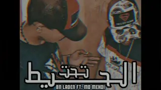 بن لادن امدي مهدي تحت الحيط 18 راب ليبي العاصمه عصيان 2019 Bh Laden Ft Md Mehdi  بن لادن امدي مهدي تحت الحيط 18 راب ليبي العاصمه عصيان 2019 Bh Laden Ft Md Mehdi