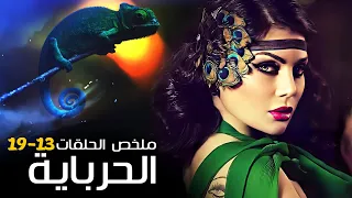مسلسل الحرباية كامل بدون فواصل الجزء الثالث هيفاء وهبي و عمرو واكد 
