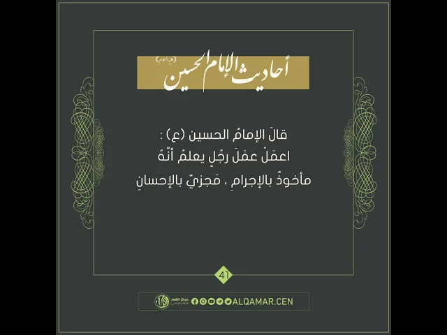 أحاديث الإمام الحسين (عليه السلام) حديث رقم 41
