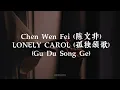 Chen Wen Fei 陈文非 - Lonely Carol 孤独颂歌 (Gu Du Song Ge) (Pinyin Lyrics)