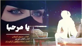 يا مرحبا ويا هلا    حصريا     اداءالفنان   ابو بدر   كلمات   مرزوق الشيباني        دندنها