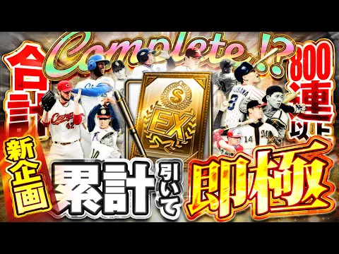 Video Thumbnail: おい！OB第三弾800連以上引いても出てない選手が！？しかも累計開封で出た選手をすぐに使いますww【プロスピ】# 1760