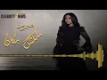 ملكش مكان -شرين | Malaksh Makan- sherine 2021