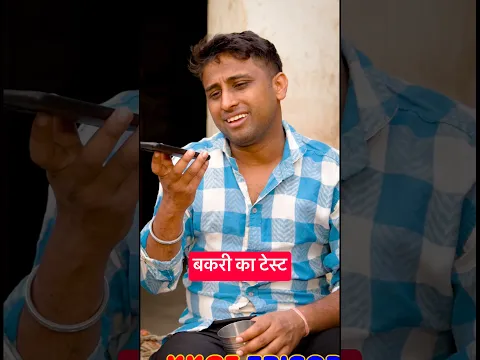बकरी का टेस्ट #kkgf #comedyshorts