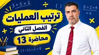 المحاضرة 13| حل صفحة 34 | شرح ترتيب العمليات على الأعداد الصحيحة