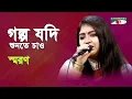 Lagu Golpo Jodi Shunte Chao | Saran | Movie Song | Channel i | IAV