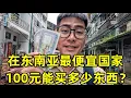 Download Lagu 在东南亚最便宜的国家缅甸，花100元能买多少东西？物价到底有多低