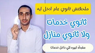ادخل ثانوي خدمات ولا ثانوي منازل الفرق بين ثانوي خدمات و ثانوي منازل بالتفصيل 