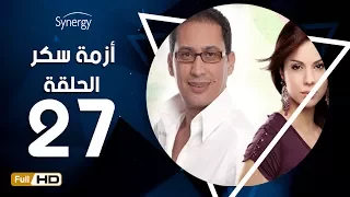 مسلسل أزمة سكر الحلقة 27 السابعة والعشرون بطولة احمد عيد Azmet Sokkar Series Eps 27 